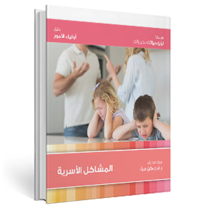 المشاكل الأسرية – دليل أولياء الأمور (سلسلة لون حياتك بخياراتك)